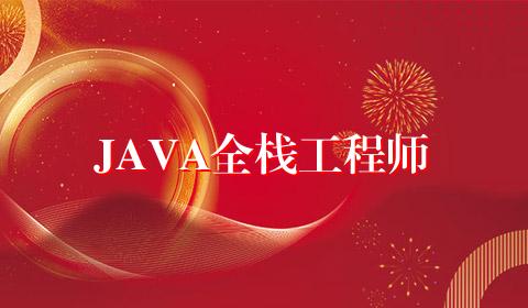 JAVA全栈工程师