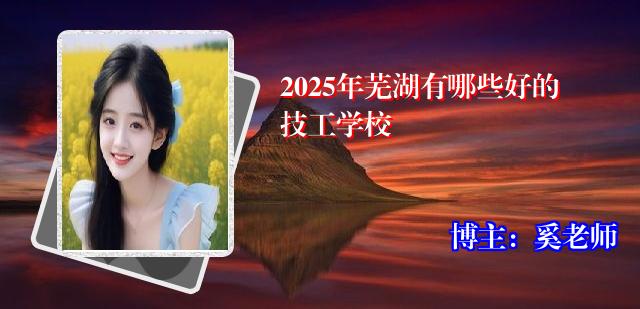 2025年芜湖有哪些好的技工学校