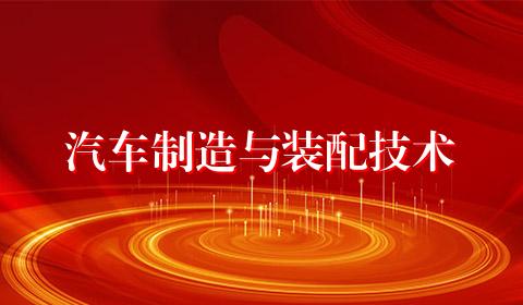 汽车制造与装配技术