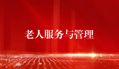 老人服务与管理