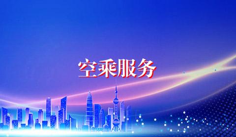 空乘服务