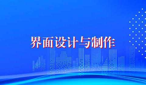 界面设计与制作