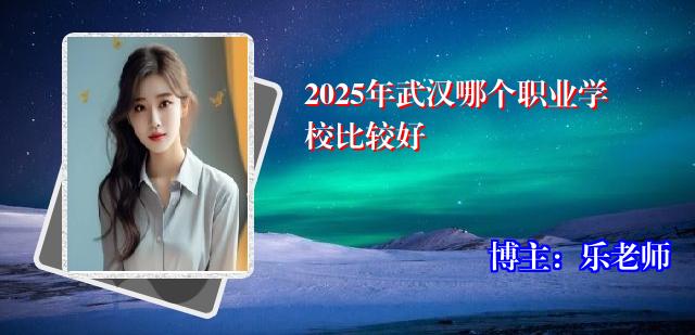 2025年武汉哪个职业学校比较好