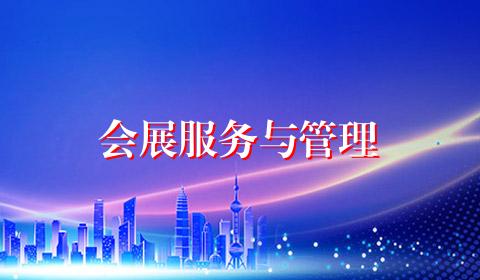 会展服务与管理