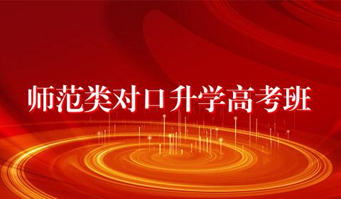 师范类对口升学高考班