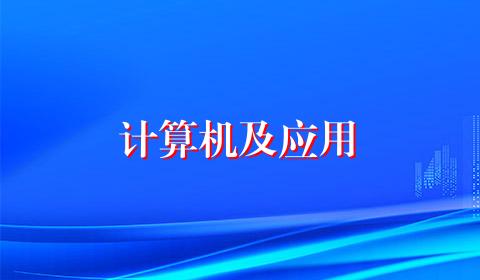 计算机及应用