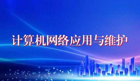 计算机网络应用与维护