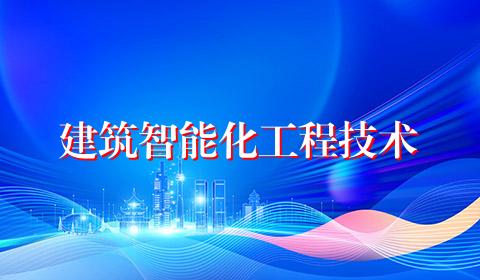 建筑智能化工程技术