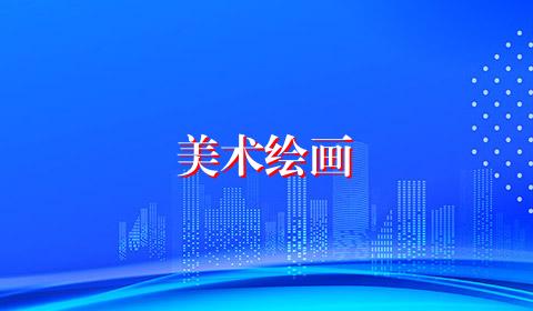 美术绘画