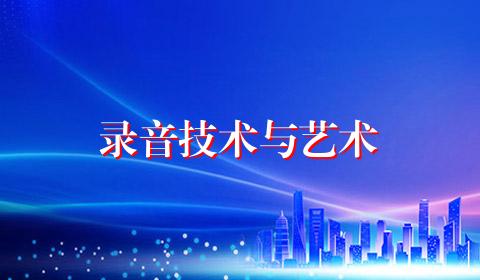 录音技术与艺术