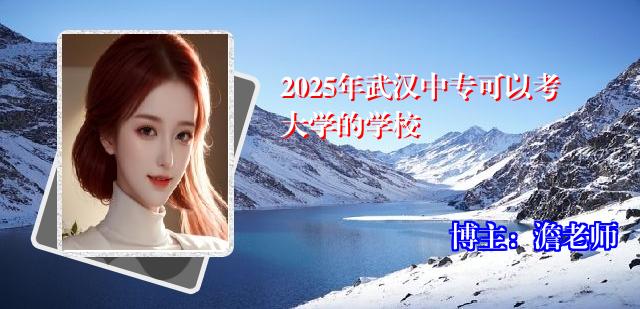 2025年武汉中专可以考大学的学校