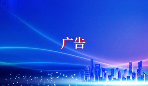 广告