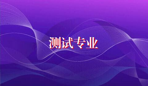 测试专业