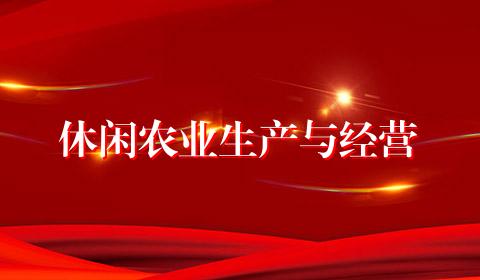 休闲农业生产与经营