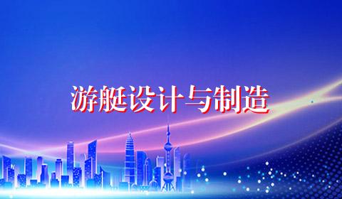 游艇设计与制造