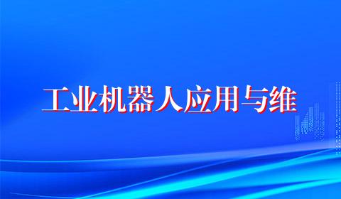 工业机器人应用与维