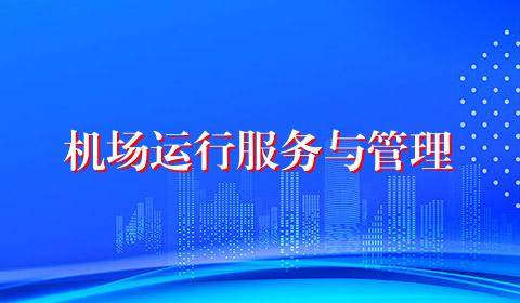 机场运行服务与管理