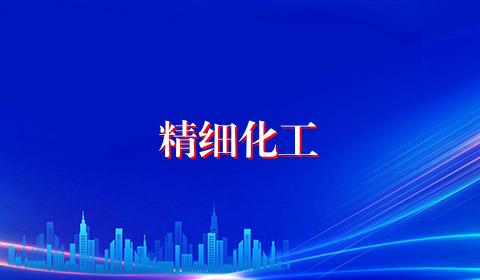 精细化工