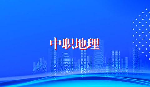 中职地理