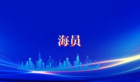 海员