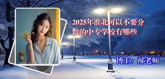 2025年淮北可以不要分数的中专学校有哪些
