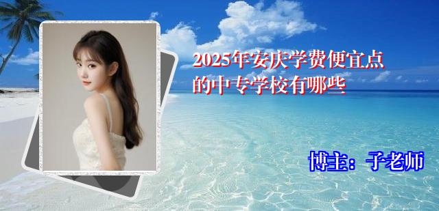 2025年安庆学费便宜点的中专学校有哪些