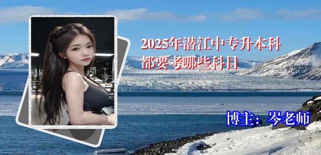 2025年潜江中专升本科都要考哪些科目