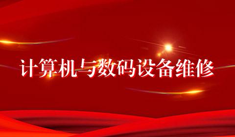 计算机与数码设备维修
