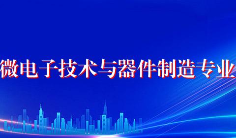 微电子技术与器件制造专业