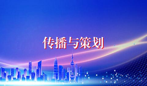 传播与策划