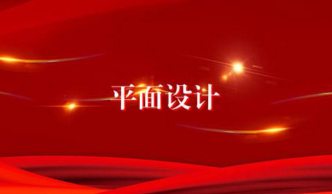 平面设计