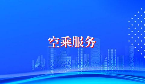 空乘服务