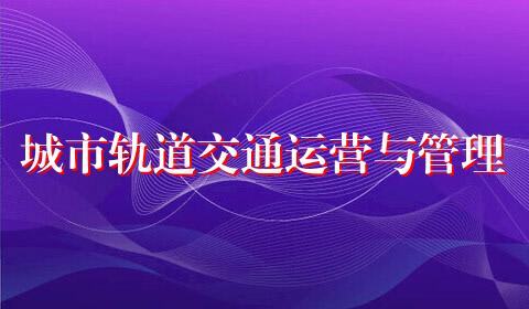 城市轨道交通运营与管理