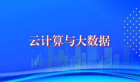 云计算与大数据