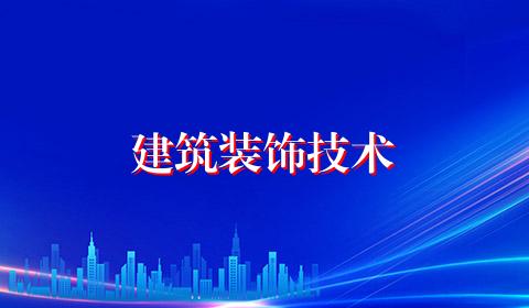 建筑装饰技术