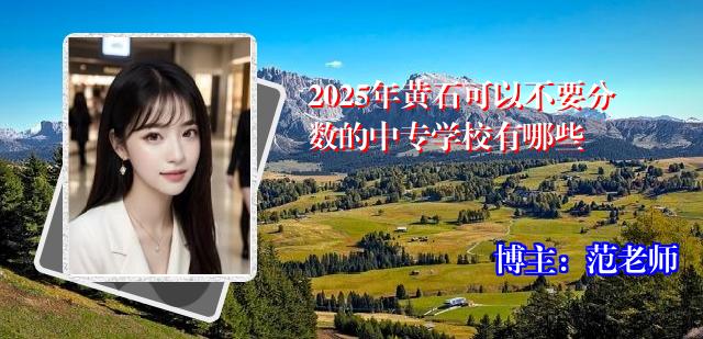 2025年黄石可以不要分数的中专学校有哪些
