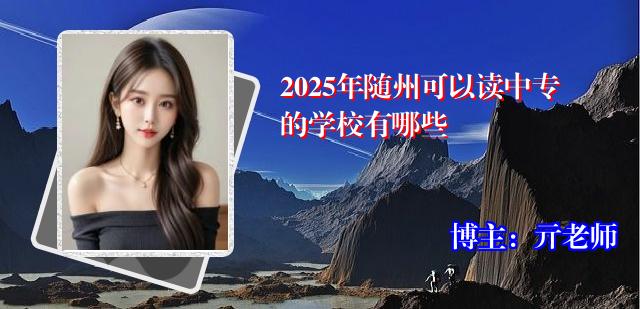 2025年随州可以读中专的学校有哪些