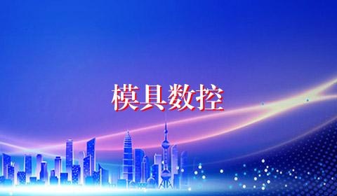 模具数控