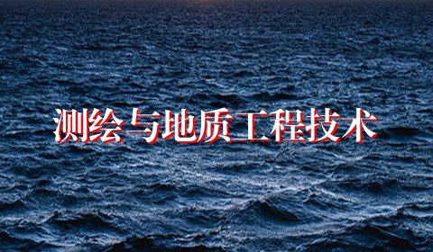 测绘与地质工程技术