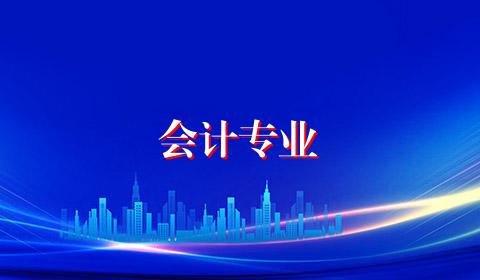 会计专业