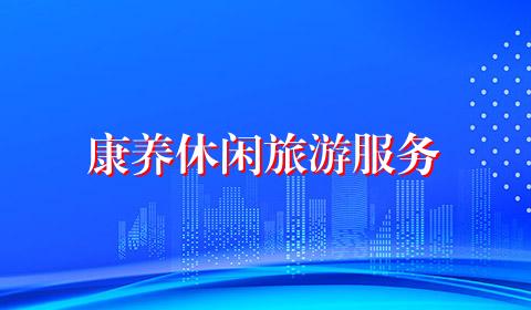 康养休闲旅游服务