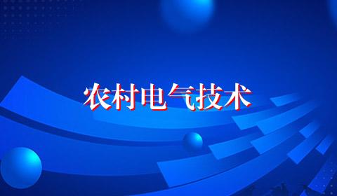 农村电气技术