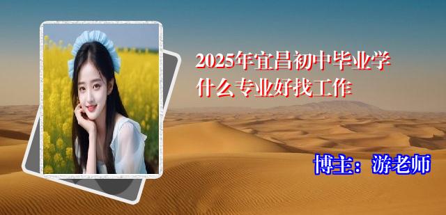 2025年宜昌初中毕业学什么专业好找工作