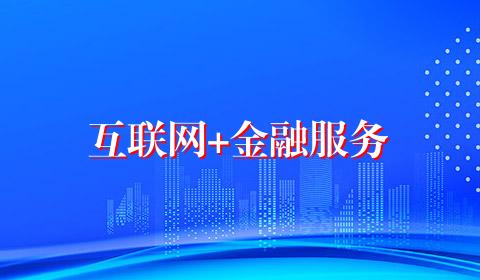 互联网+金融服务