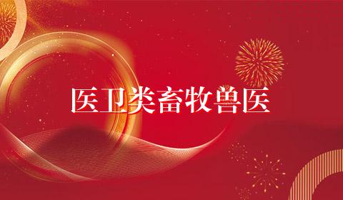 医卫类畜牧兽医