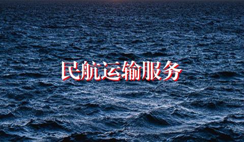 民航运输服务