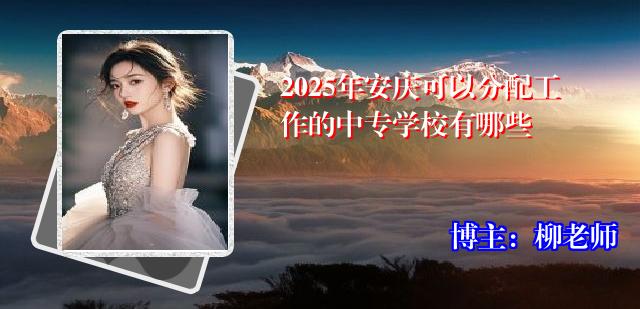 2025年安庆可以分配工作的中专学校有哪些