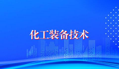 化工装备技术