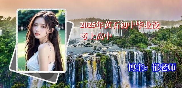 2025年黄石初中毕业没考上高中