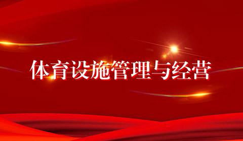 体育设施管理与经营